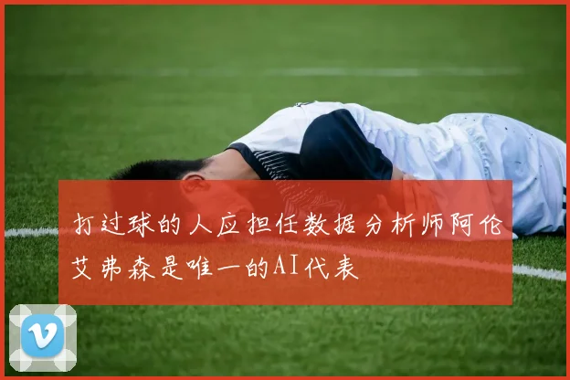 打过球的人应担任数据分析师阿伦艾弗森是唯一的AI代表