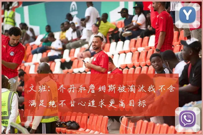 文班：乔丹和詹姆斯被淘汰我不会满足绝不甘心追求更高目标