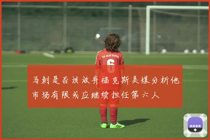 马刺是否该放弃福克斯美媒分析他市场有限或应继续担任第六人