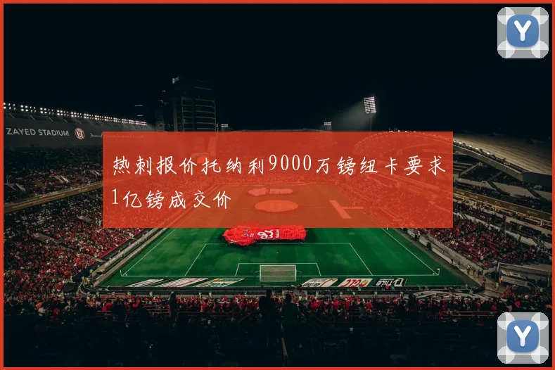 热刺报价托纳利9000万镑纽卡要求1亿镑成交价